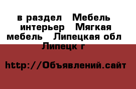  в раздел : Мебель, интерьер » Мягкая мебель . Липецкая обл.,Липецк г.